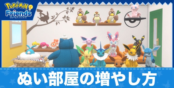ぬい部屋の増やし方とできること