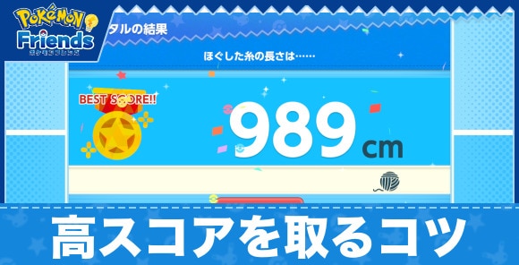 高スコアを取るコツとメリット