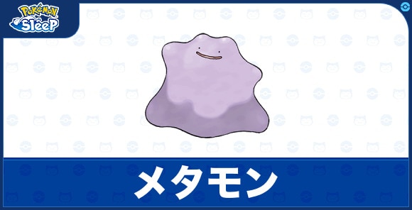 メタモン