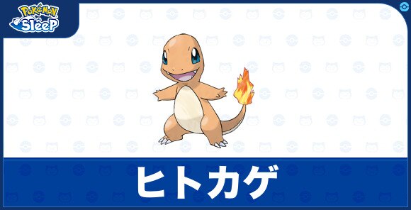ヒトカゲ