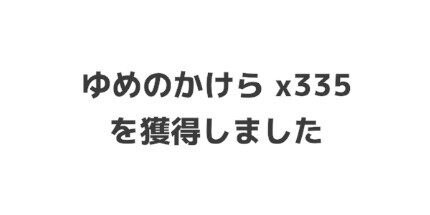 育成アイテムはポケモン育成に使用