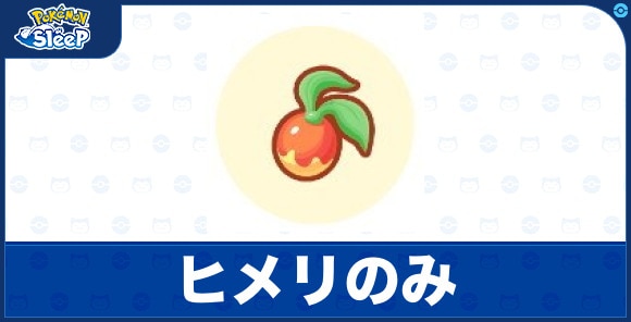 ヒメリのみ