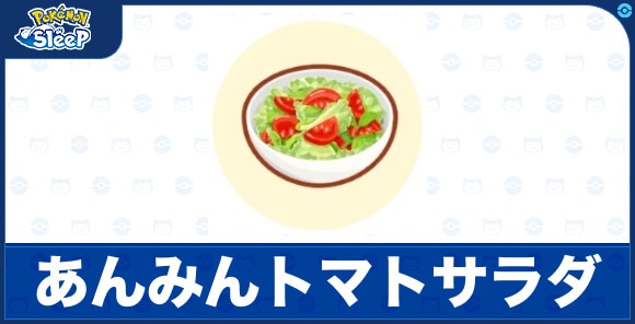あんみんトマトサラダ