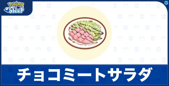 チョコミートサラダ