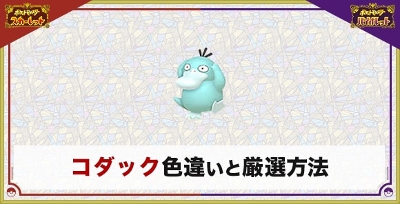 コダックの色違い厳選とおすすめ入手方法・場所