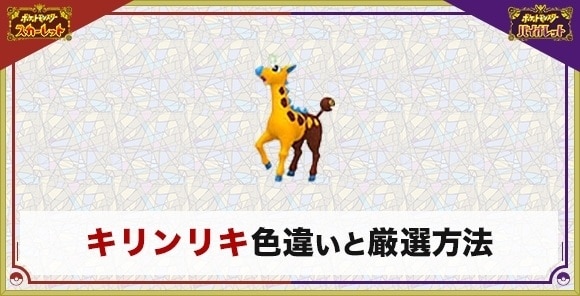 キリンリキの色違い厳選とおすすめ入手方法・場所