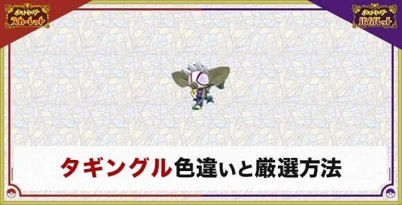 タギングルの色違い厳選とおすすめ入手方法・場所