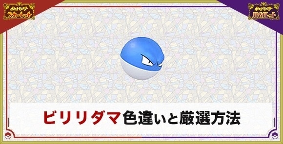 ビリリダマの色違い厳選とおすすめ入手方法・場所