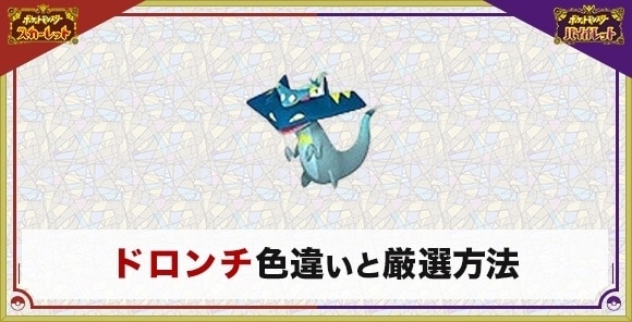 ドロンチの色違い厳選とおすすめ入手方法・場所