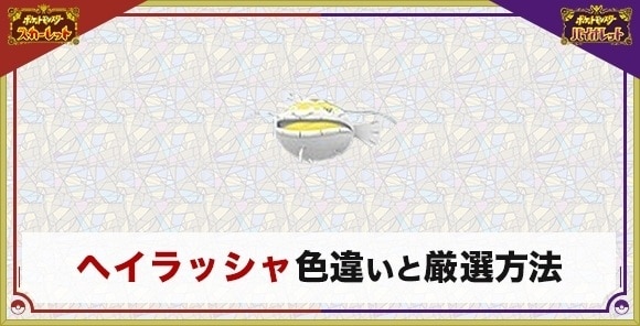 ヘイラッシャの色違い厳選とおすすめ入手方法・場所