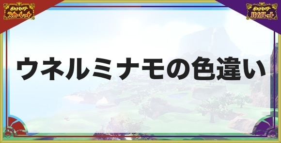 ウネルミナモの色違いはいない？