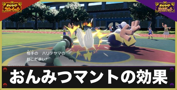ポケモンsv おんみつマントの効果とおすすめポケモン スカーレットバイオレット アルテマ