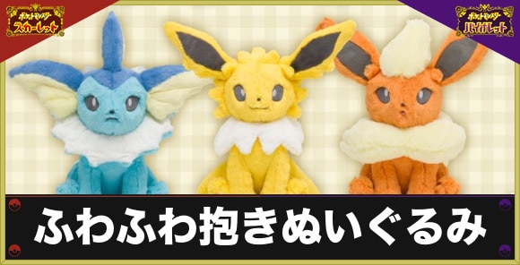 ポケモンSV】ブイズのふわふわ抱きぬいぐるみが登場！｜10月22日ポケモンセンターで販売開始【スカーレットバイオレット】 - アルテマ