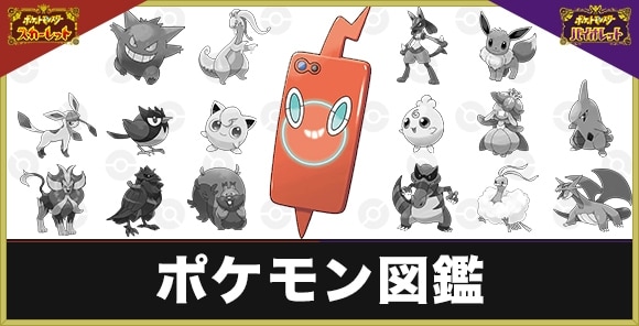 ポケモンSV】ポケモン図鑑｜全400匹と報酬【スカーレットバイオレット