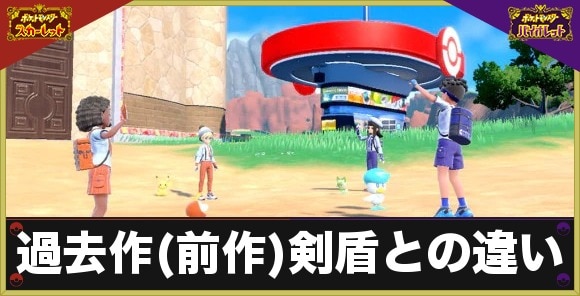 ポケモンSV】過去作(前作)剣盾との違いまとめ【スカーレット ...