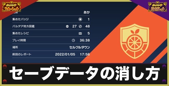 ポケモンsv セーブデータの消去方法 リセット とデータ移行 引き継ぎのやり方 スカーレットバイオレット アルテマ