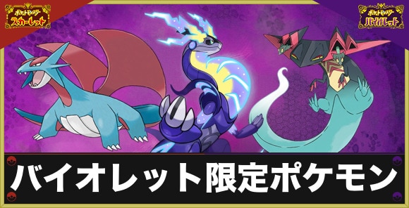 バイオレット限定ポケモン