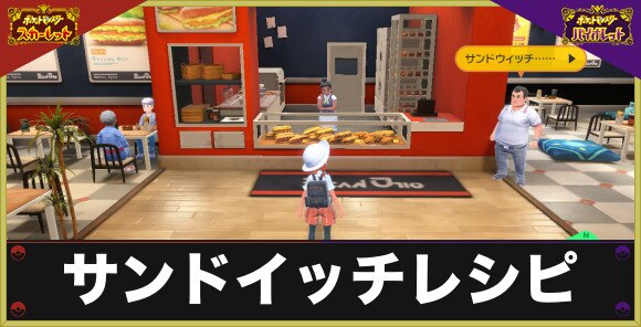 ポケモンsv サンドイッチレシピの増やし方とまいどさんどの場所 解放条件 スカーレットバイオレット アルテマ