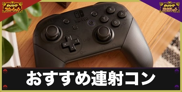 ポケモンSV】おすすめ連射コントローラー｜学校最強大会の自動周回で 