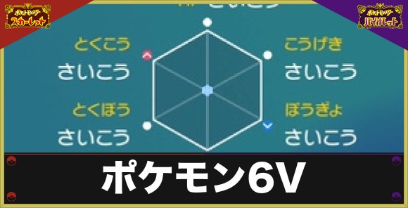 ポケモン6V