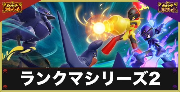 ポケモンsv ランクマシリーズ2でパラドックス解禁 開催期間とルール スカーレットバイオレット アルテマ