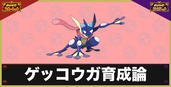 ポケモンsv ゲッコウガの育成論と対策 おすすめ性格と弱点 スカーレットバイオレット アルテマ