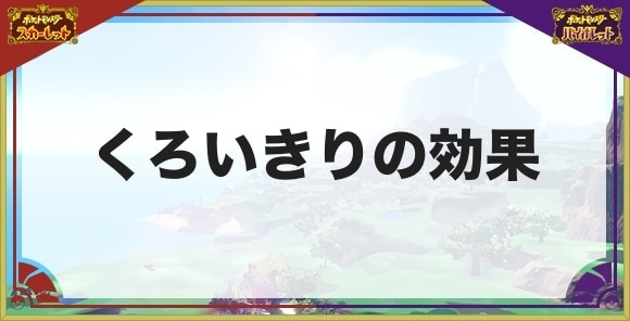 ポケモンsv くろいきりの効果と覚えるポケモン スカーレットバイオレット アルテマ