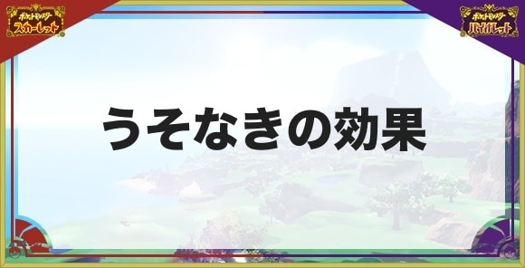 うそなきの効果