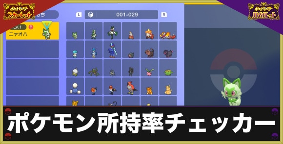 ポケモン所持率チェッカー