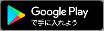 Googleplay ボタン