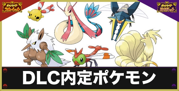 ポケモンSV】DLC「ゼロの秘宝」の追加ポケモン一覧【スカーレット