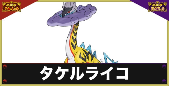 ポケモンSV】タケルライコ(過去ライコウ)のタイプと特性｜DLCゼロの