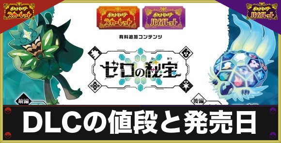 ポケモンSV】DLCの値段と発売日｜いつから遊べる？【スカーレットバイオレット】 - アルテマ