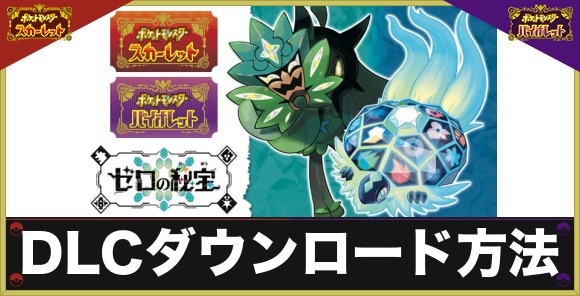 ポケモンSV】DLCダウンロードのやり方と購入方法【スカーレット