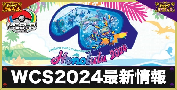 WCS2024最新情報