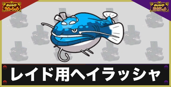 レイド用ヘイラッシャの作り方と育成論｜最強ガオガエンレイド用おすすめ努力値や技構成