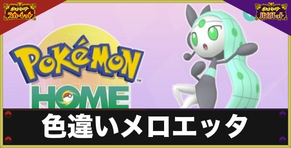 色違いメロエッタの入手方法｜ポケモンホームで解禁！