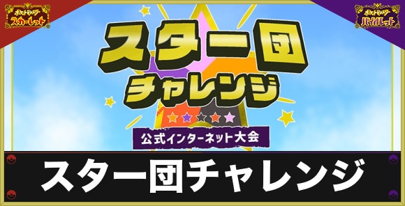 スター団チャレンジはいつから？参加ポケモンと参加方法