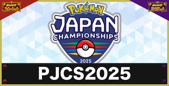 ポケモンジャパンチャンピオンシップス2025(PJCS2025)はいつから？2025公式大会の参加方法