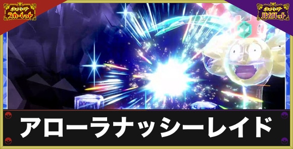 アローラナッシーレイドの報酬とおすすめ対策ポケモン