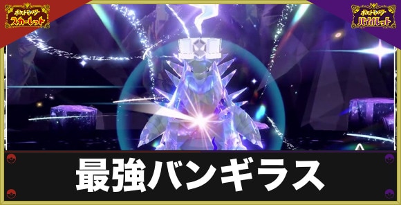 最強バンギラスレイドの対策とおすすめポケモン｜いつから開催？