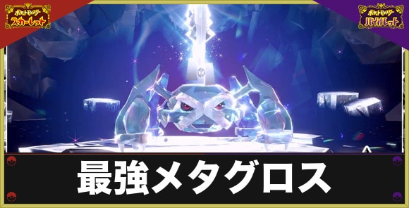 最強メタグロスレイドの対策とおすすめポケモン｜いつから開催？