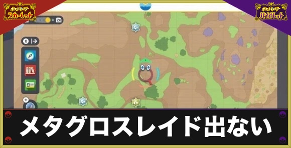 最強メタグロスレイドはどこ？出ない原因と出し方