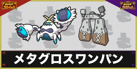 最強メタグロスレイドのワンパンのやり方｜ケケンカニでワンパン