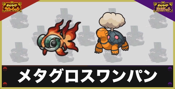 最強メタグロスレイドのワンパンのやり方