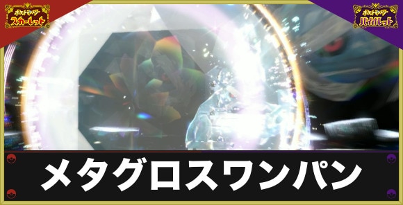 最強メタグロスレイドはワンパンできる？｜ソロ周回おすすめポケモン