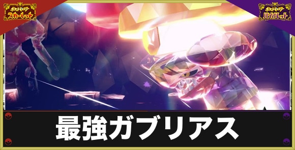 最強ガブリアスレイドの対策とおすすめポケモン｜いつまで開催？
