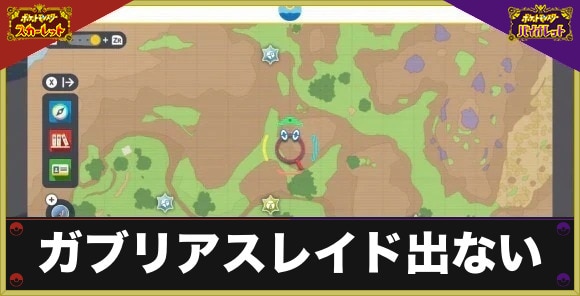 最強ガブリアスレイドはどこ？出ない原因と出し方
