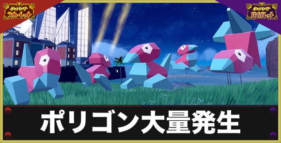 ポリゴン大量発生イベントと色違い厳選方法