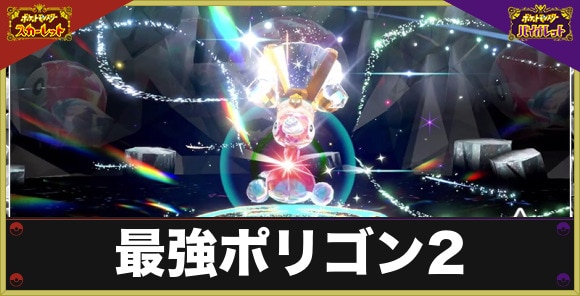 最強ポリゴン2レイドの対策とおすすめポケモン｜いつから開催？